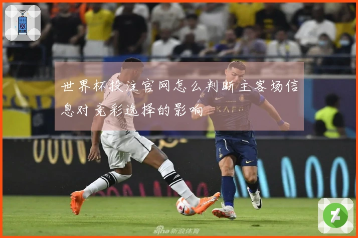 世界杯投注官网怎么判断主客场信息对竞彩选择的影响